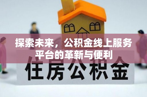 鹿港探索未来，公积金线上服务平台的革新与便利