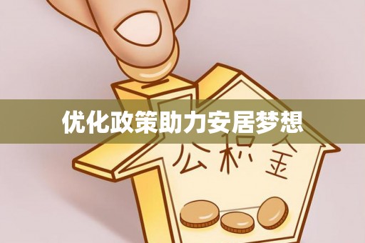 鹿港优化政策助力安居梦想