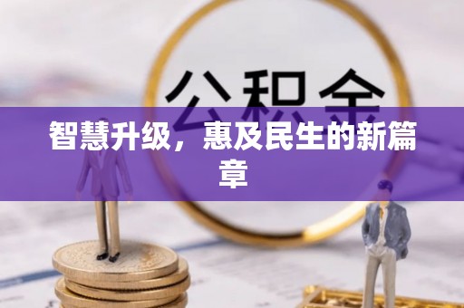 鹿港智慧升级，惠及民生的新篇章