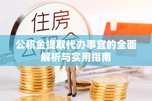 鹿港公积金提取代办事宜的全面解析与实用指南