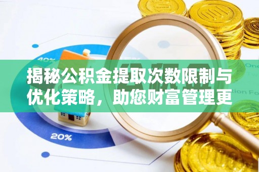 鹿港揭秘公积金提取次数限制与优化策略，助您财富管理更高效