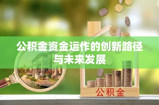 鹿港公积金资金运作的创新路径与未来发展
