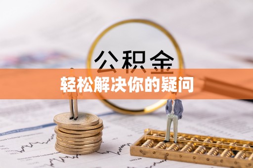 鹿港轻松解决你的疑问