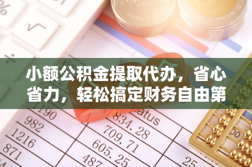 鹿港小额公积金提取代办，省心省力，轻松搞定财务自由第一步