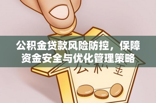 鹿港公积金贷款风险防控，保障资金安全与优化管理策略
