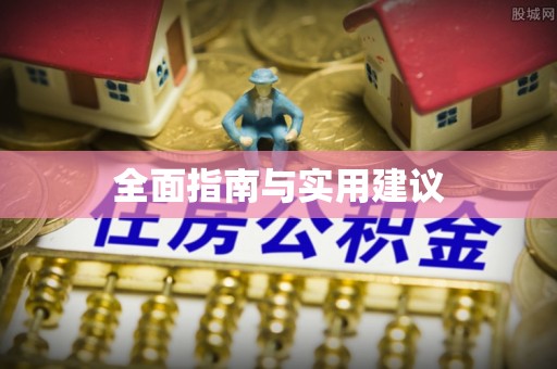 鹿港全面指南与实用建议
