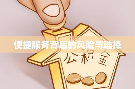 鹿港便捷服务背后的风险与选择