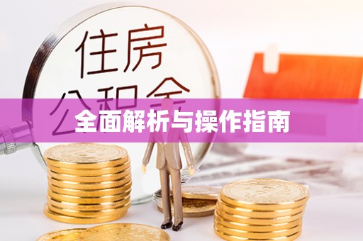 鹿港全面解析与操作指南