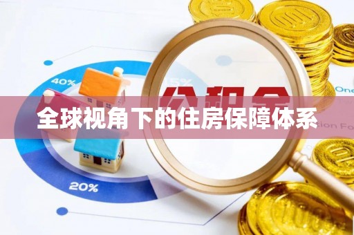 鹿港全球视角下的住房保障体系