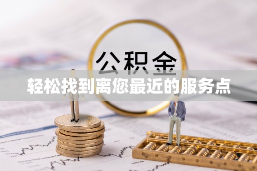 鹿港轻松找到离您最近的服务点