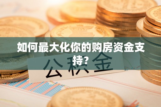 鹿港如何最大化你的购房资金支持？