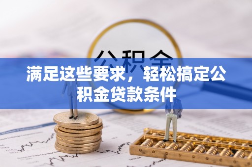 鹿港满足这些要求，轻松搞定公积金贷款条件