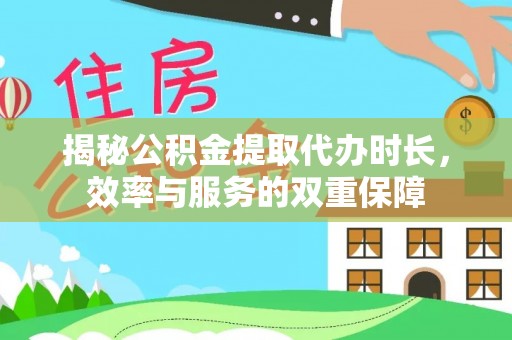 鹿港揭秘公积金提取代办时长，效率与服务的双重保障
