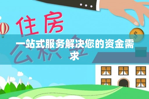 鹿港一站式服务解决您的资金需求