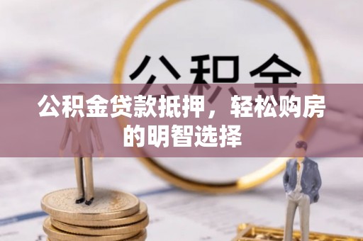 鹿港公积金贷款抵押，轻松购房的明智选择