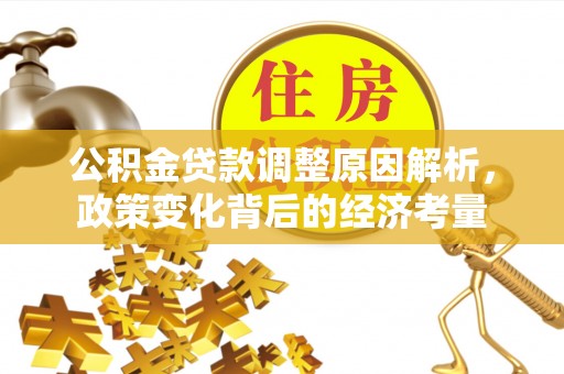 鹿港公积金贷款调整原因解析，政策变化背后的经济考量