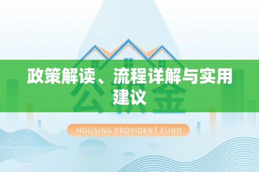 鹿港政策解读、流程详解与实用建议
