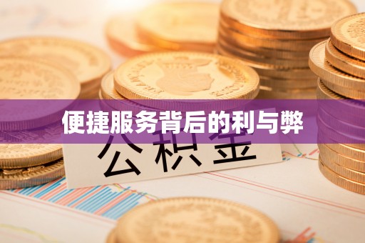 鹿港便捷服务背后的利与弊