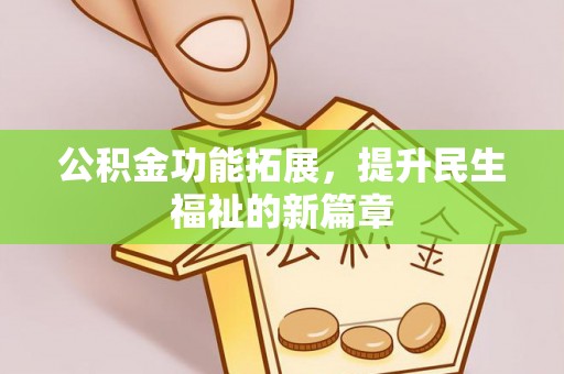 鹿港公积金功能拓展，提升民生福祉的新篇章