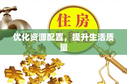 鹿港优化资源配置，提升生活质量