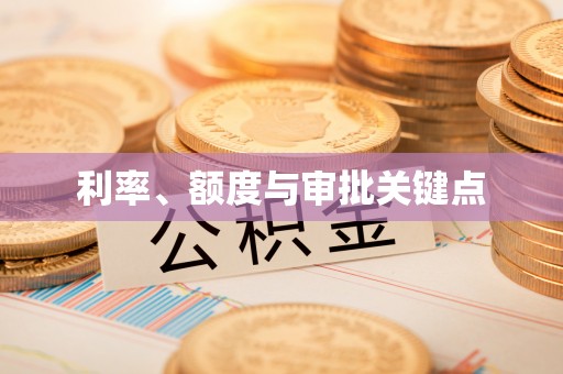 鹿港利率、额度与审批关键点