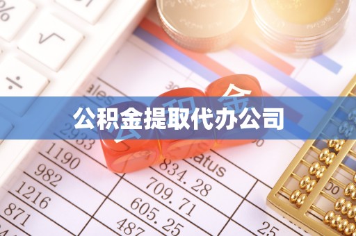 鹿港公积金提取代办公司