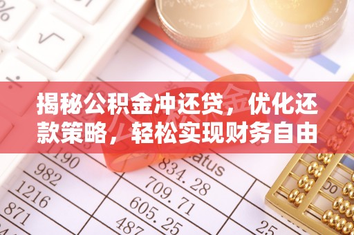 鹿港揭秘公积金冲还贷，优化还款策略，轻松实现财务自由