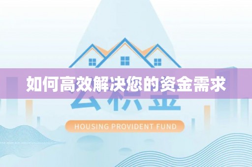 鹿港如何高效解决您的资金需求