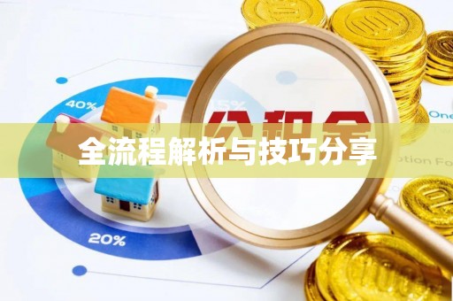 鹿港全流程解析与技巧分享