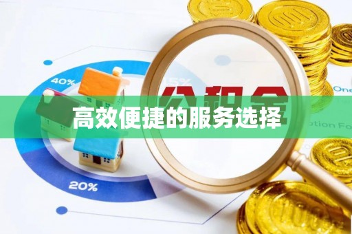 鹿港高效便捷的服务选择