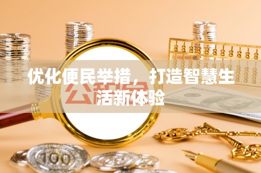 鹿港优化便民举措，打造智慧生活新体验