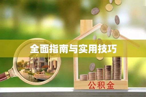 鹿港全面指南与实用技巧