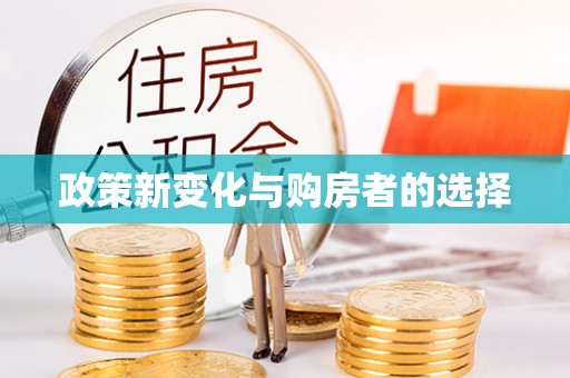 鹿港政策新变化与购房者的选择