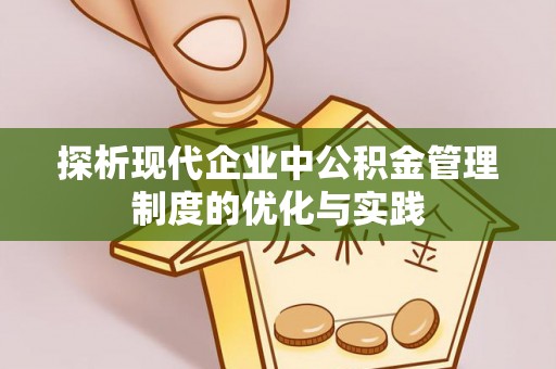 鹿港探析现代企业中公积金管理制度的优化与实践