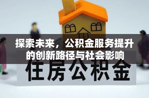 鹿港探索未来，公积金服务提升的创新路径与社会影响