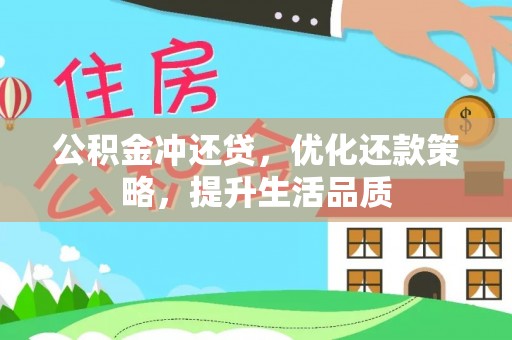 鹿港公积金冲还贷，优化还款策略，提升生活品质