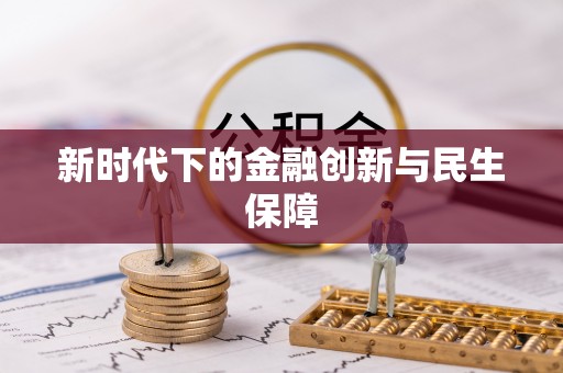鹿港新时代下的金融创新与民生保障