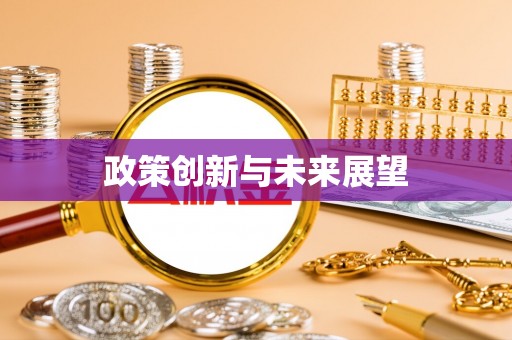鹿港政策创新与未来展望
