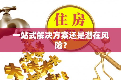 鹿港一站式解决方案还是潜在风险？