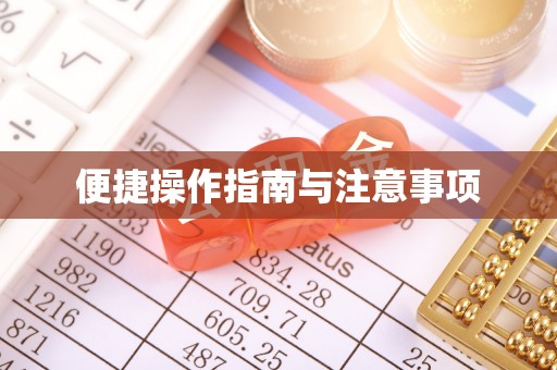 鹿港便捷操作指南与注意事项
