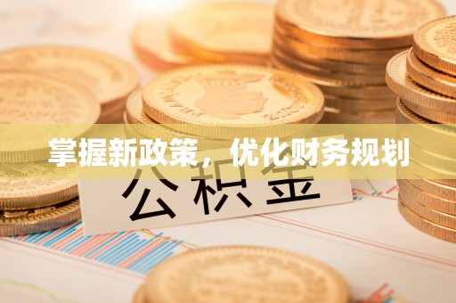 鹿港掌握新政策，优化财务规划