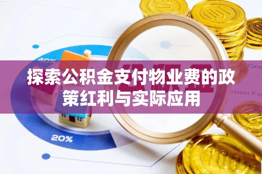 鹿港探索公积金支付物业费的政策红利与实际应用