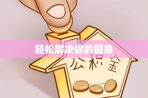 鹿港轻松解决你的困惑