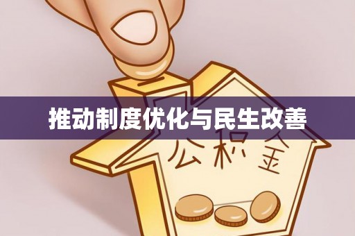 鹿港推动制度优化与民生改善