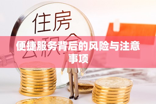 鹿港便捷服务背后的风险与注意事项