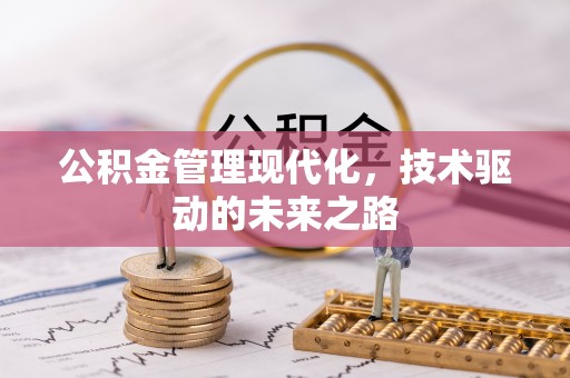 鹿港公积金管理现代化，技术驱动的未来之路
