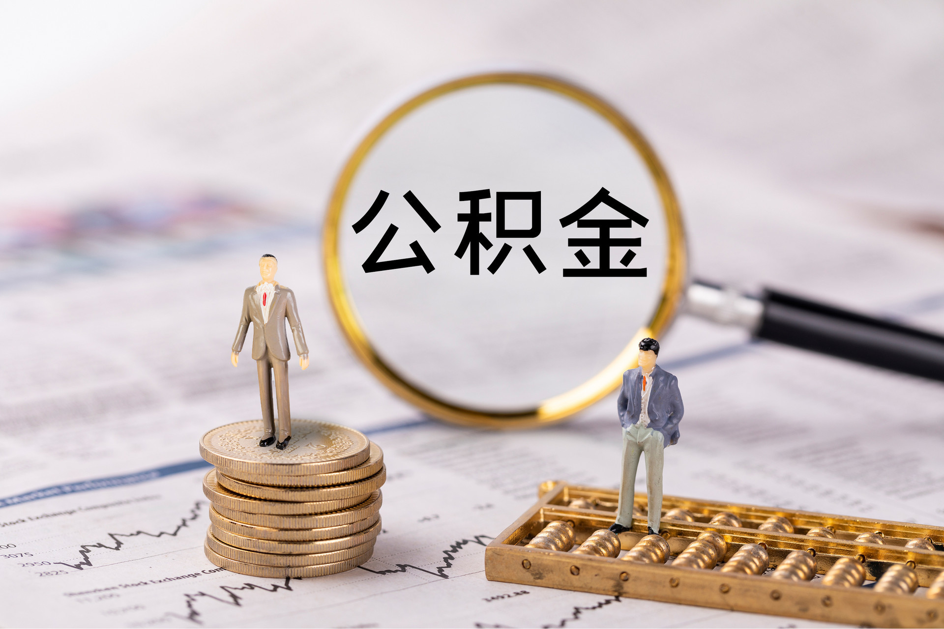 鹿港公积金代办