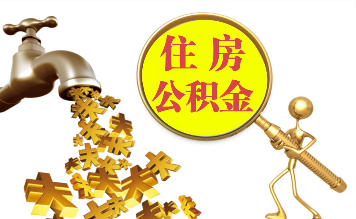 鹿港个人公积金提取代办